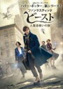 【バーゲンセール】【中古】DVD▼ファンタスティック ビーストと魔法使いの旅 レンタル落ち