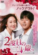 【バーゲンセール】【中古】DVD▼2度目の二十歳 スペシャルエディション版 5(第9話、第10話) 字幕のみ レンタル落ち