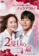 【バーゲンセール】【中古】DVD▼2度目の二十歳 スペシャルエディション版 6(第11話、第12話) 字幕のみ レンタル落ち