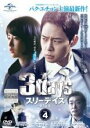 【中古】DVD▼スリーデイズ 愛と正義 4(第7話、第8話) 字幕のみ レンタル落ち