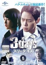 【バーゲンセール】【中古】DVD▼スリーデイズ 愛と正義 5(第9話、第10話) 字幕のみ レンタル落ち