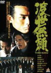 【バーゲンセール】【中古】DVD▼渡世無頼 レンタル落ち