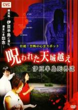 【中古】DVD▼壮絶!禁断の心霊スポ