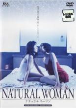 Rakuten - 【中古】DVD▼ナチュラル ウーマン レンタル落ち