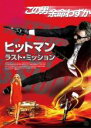 【バーゲンセール】【中古】DVD▼ヒットマン ラスト・ミッション レンタル落ち