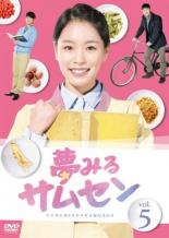 【バーゲンセール　DVD】【中古】DVD▼夢みるサムセン 5（第13話〜第15話）【字幕】▽レンタル落ち【韓国ドラマ】