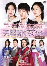 【バーゲンセール】【中古】DVD▼芙蓉閣の女たち 新妓生伝 9(第17話、第18話) 字幕のみ レンタル落ち king-ya-10312912 中古DVDと雑貨のキング屋 パッケージ画像