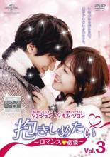 【中古】DVD▼抱きしめたい ロマンスが必要 3(第4話、第5話) 字幕のみ レンタル落ち