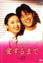 【バーゲンセール】【中古】DVD▼リュ・シウォン 愛するまで 12(第89話〜第96話) 字幕のみ レンタル落ち