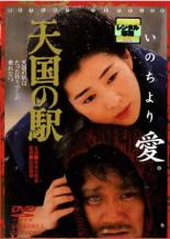 【中古】DVD▼天国の駅 レンタル落ち