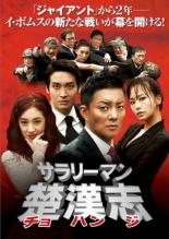 【中古】DVD▼サラリーマン 楚漢志 チョハンジ 4(第7話、第8話)【字幕】▽レンタル落ち【韓国ドラマ】