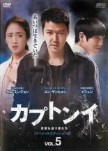 【送料無料】【中古】DVD▼カプトンイ 真実を追う者たち スペシャルエディション版 5(第9話、第10話)【字幕】▽レンタル落ち