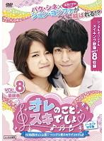 【バーゲンセール】【中古】DVD▼オレのことスキでしょ。 8(最終 第15話) レンタル落ち