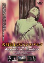 楽天市場】火刑台上のジャンヌ・ダルクの通販