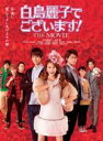 【バーゲンセール】【中古】DVD▼白鳥麗子でございます!THE MOVIE レンタル落ち