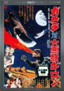 【中古】DVD▼ガメラ対大悪獣ギロン デジタル・リマスター版 レンタル落ち