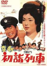 DVD▼喜劇 初詣列車 レンタル落ち