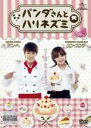 【バーゲンセール】【中古】DVD▼パンダさんとハリネズミ 4(第7話、第8話) 字幕のみ レンタル落ち