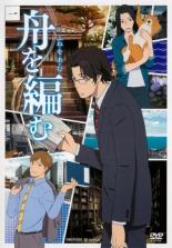 【送料無料】【中古】DVD▼舟を編む 1(第1話)▽レンタル落ち