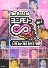 【中古】DVD▼The Best Of ヨシモト ∞ 無限大 1【お笑い】