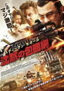 【バーゲンセール】【中古】DVD▼沈黙の包囲網 アジアン・コネクション レンタル落ち
