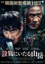 &nbsp;品　番&nbsp;NSD6590&nbsp;出　演&nbsp;アン・ソンギ(ムン・ギソン)／チョ・ジヌン(パク刑事)／ハン・イェリ(キム・ヤンスン)／クォン・ユル(メン)／パク・ビョンウン／ハン・ジェヨン／キム・ユンソン／シム・イヨン／ソン・ヒョンジュ(ソン班長)&nbsp;監　督&nbsp;イ・ウチョル&nbsp;制作年、時間&nbsp;2016年&nbsp;93分&nbsp;製作国&nbsp;韓国&nbsp;メーカー等&nbsp;ニューセレクト&nbsp;ジャンル&nbsp;洋画／アジア／ドラマ／ミステリー&nbsp;&nbsp;【怖い 恐怖 呪い 心霊 サスペンス】&nbsp;カテゴリー&nbsp;DVD【怖い 恐怖 呪い 心霊 サスペンス】&nbsp;入荷日&nbsp;【2025-05-11】【あらすじ】15年前に鉱業所で起きた死亡事故をきっかけに、今では誰も寄り付かなくなった山。その事故で重傷を負いながらも生き残ったムンは、空砲の銃を持って狩りを装い、毎日山の中を彷徨い歩いていた。一方、山の持ち主でもある息子を事故で亡くした老婆は、偶然山の中で金脈を発見し刑事のパクに通報する。しかし、この金を横取りしようと考えたパクは、双子の兄に連絡をとり猟師を集め山に入る。そして、邪魔になった老婆を殺害し、その孫ヤンスンにも襲い掛かる。そこに出くわしたムンは、なんとか猟師たちからヤンスンを守ろうとするが…。レンタル落ちの中古品です