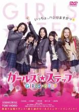 【中古】DVD▼ガールズ ステップ レンタル落ち