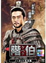 【中古】DVD▼階伯 ケベク ノーカット完全版 15(第29話、第30話) レンタル落ち