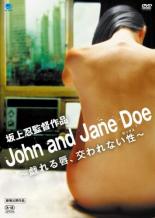 【バーゲンセール】【中古】DVD▼John and Jane Doe 戯れる唇、交われない性 レンタル落ち