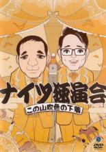 &nbsp;品　番&nbsp;ANRB55232&nbsp;出　演&nbsp;ナイツ&nbsp;制作年、時間&nbsp;2016年&nbsp;91分&nbsp;製作国&nbsp;日本&nbsp;メーカー等&nbsp;アニプレックス&nbsp;ジャンル&nbsp;お笑い／コント／漫才&nbsp;&nbsp;【コメディ 爆笑 笑える 楽しい】&nbsp;カテゴリー&nbsp;DVD【コメディ 爆笑 笑える 楽しい】&nbsp;入荷日&nbsp;【2025-05-16】【あらすじ】毎年恒例の「ナイツ独演会」2016年版が早くもDVDで登場！7年目を迎えた2016年は、初の全国ツアー形式で行われ、東京・国立演芸場を皮切りに、福岡、愛知、北海道、神奈川と、全国5か所で開催された。ますます円熟味を増したナイツの漫才、とくとご覧あれ！レンタル落ちの中古品です