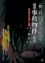 【バーゲンセール】【中古】DVD▼一泊二日 最恐事故物件に宿泊 一軒目 レンタル落ち