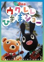 【バーゲンセール】【中古】DVD▼ウクレレ ひきまショー