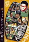 【バーゲンセール】【中古】DVD▼北野ファンクラブ 蔵出し篇 壱