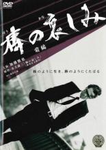【バーゲンセール】【中古】DVD▼棒の哀しみ 前編 レンタル落ち