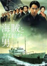 【バーゲンセール】【中古】DVD▼海賊とよばれた男 レンタル落ち