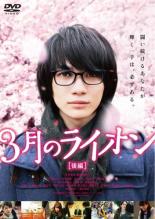 【中古】DVD▼3月のライオン 後編▽レンタル落ち【東宝】