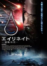 【バーゲンセール】【中古】DVD▼エイリネイト 侵略地区 レンタル落ち