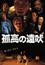 【中古】DVD▼孤高の遠吠 レンタル落ち