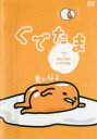 【バーゲンセール】【中古】DVD▼ぐでたま 1 はじけるのにがてだわ レンタル落ち