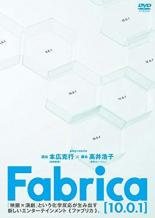 【バーゲンセール】【中古】DVD▼Fabrica ファブリカ 10.0.1 レンタル落ち