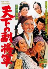 【中古】DVD▼水戸黄門 天下の副将�