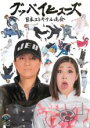 【バーゲンセール】【中古】DVD▼グッバイヒューズ 日本エレキテル連合 レンタル落ち