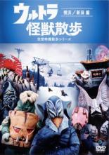 【バーゲンセール】【中古】DVD▼ウルトラ 怪獣散歩 空想特撮散歩シリーズ 横浜 新潟編(第9話～第12話) ..