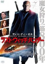 【バーゲンセール】【中古】DVD▼ラスト ウィッチ ハンター▽レンタル落ち