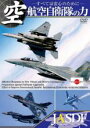 &nbsp;JAN&nbsp;4571174019397&nbsp;品　番&nbsp;LPDF3P&nbsp;制作年、時間&nbsp;2011年&nbsp;41分&nbsp;製作国&nbsp;日本&nbsp;メーカー等&nbsp;リバプール&nbsp;ジャンル&nbsp;邦画／ドキュメンタリー&nbsp;カテゴリー&nbsp;DVD&nbsp;入荷日&nbsp;【2023-09-04】【あらすじ】日本の平和と安全のため24時間365日、常に有事に備える自衛隊の姿を追ったドキュメンタリーシリーズの「航空自衛隊」編。東日本大震災での活動により、国民の関心も高まる航空自衛隊の普段明らかにされていない兵器、訓練風景、支援活動の様子を収録。レンタル落ちの中古品です