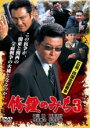 【中古】DVD▼修羅のみち 3 広島 四国全面戦争 レンタル落ち