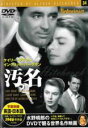 【バーゲンセール】【中古】DVD▼汚名 字幕のみ