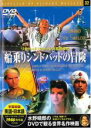 【バーゲンセール】【中古】DVD▼船乗りシンドバッドの冒険 字幕のみ