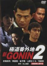 【バーゲンセール】【中古】DVD▼新GONIN 極道番外地 2 レンタル落ち