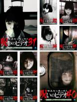 【中古】DVD▼ほんとにあった!呪いのビデオ(10枚セット)31、32、33、34、35、36、37、38、39、40 レンタル落ち 全10巻